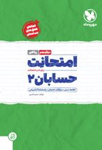 امتحانت حسابان 2 دوازدهم ریاضی