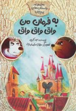 به فرمان من واق واق واق