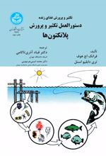 دستورالعمل تکثیر و پرورش پلانکتون‌ها