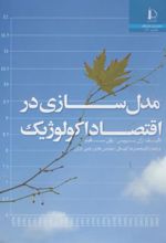 مدل سازی در اقتصاد اکولوژیک