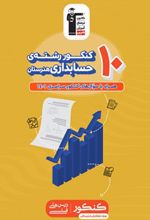 زرد 10 کنکور رشته حسابداری هنرستان