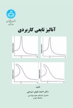 آنالیز تابعی کاربردی