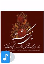 آلبوم موسیقی نای شکسته