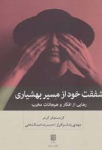 شفقت خود از مسیر بهشیاری
