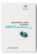 طراحی، شبیه سازی و تحلیل با ANSYS Workbench