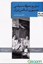 تاریخ تحولات سیاسی جمهوری اسلامی ایران