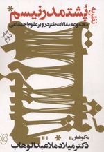 نظریه ی پشتمدرنیسم