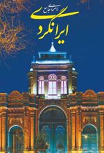 راهنمای جامع ایرانگردی