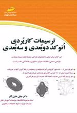 ترسیمات کاربردی اتوکد دو بعدی و سه بعدی