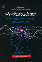 نوروتراپی و نوروفیدبک