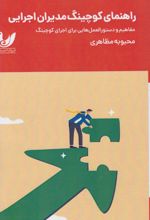 راهنمای کوچینگ مدیران اجرایی