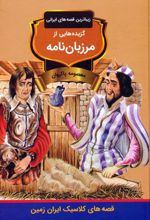 گزیده‌هایی از مرزبان نامه