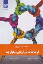 ارتباطات بازاریابی یکپارچه