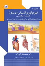 مروری بر فیزیولوژی انسانی (پزشکی)