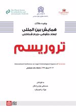 چکیده مقالات همایش بین المللی ابعاد حقوقی - جرم شناختی تروریسم