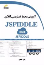 آموزش محیط کدنویسی آنلاین JSFIDDLE