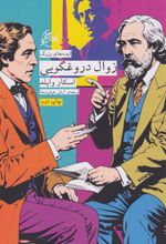 زوال دروغگویی