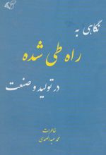 نگاهی به راه طی شده در تولید و صنعت