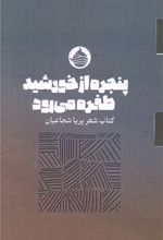 پنجره از خورشید طفره می رود