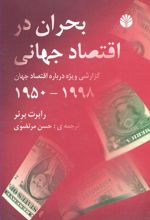 بحران در اقتصاد جهانی