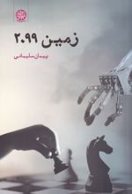 زمین 2099