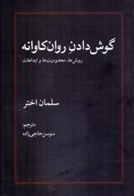 گوش دادن روان کاوانه