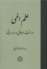 علم الهی در سنّت عرفانی و صدرایی