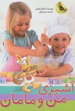 آشپزی من و مامان