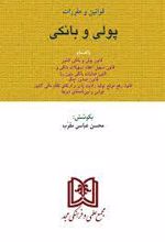 قوانین و مقررات پولی و بانکی