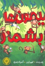 میمون ها را بشمار