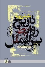 نگرشی نو به تاریخ روابط بین الملل تا پایان جنگ جهانی دوم