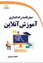 صفر تا صد راه اندازی آموزش آنلاین