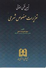 تبیین فقهی حقوقی تعزیرات منصوص شرعی