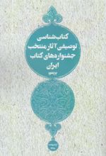 کتاب شناسی توصیفی آثار منتخب جشنواره های کتاب ایران 1397