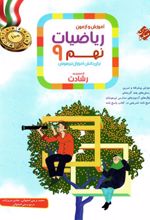 ریاضیات نهم رشادت (جلد اول)