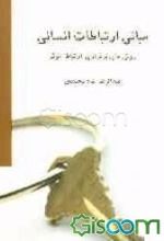 مبانی ارتباطات انسانی