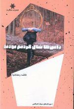 داس ها شال گردنم بودند