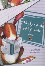باستر خرگوشه عاشق نوشتن است