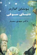 دنیای سوفی (جلد سخت)