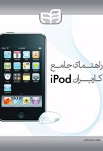 راهنمای جامع کاربران ipod