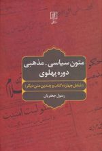 متون سیاسی-مذهبی دوره پهلوی