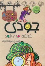 جودی کارآگاه می شود