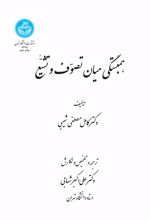 همبستگی میان تصوف و تشیع