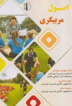 اصول مربیگری