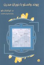 پیوند واستو با دوران مدرن