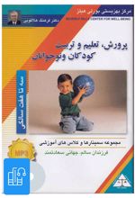 کتاب صوتی پرورش، تعلیم و تربیت کودکان و نوجوانان (3 تا 7 سالگی)