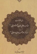 برخی مکاتبات استاد جلال الدین آشتیانی با استاد احمد مهدوی دامغانی