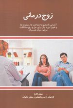 زوج درمانی