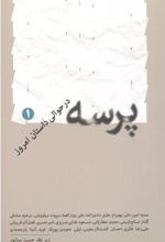 پرسه 1