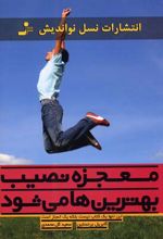 معجزه نصیب بهترین ها می شود